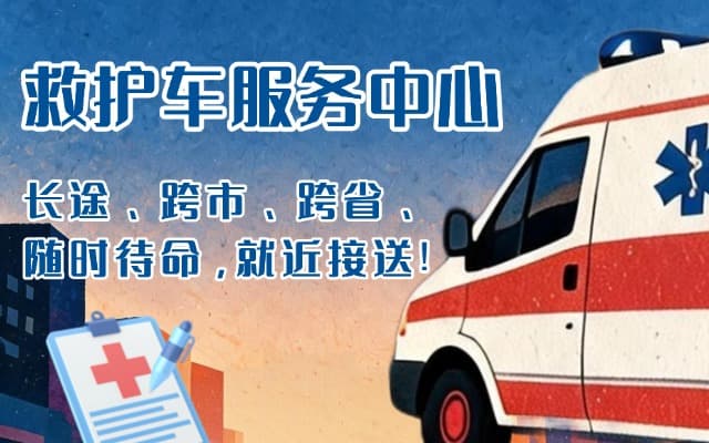息烽救护车出租